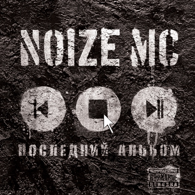 На Марсе Классно - Song By Noize MC - Apple Music