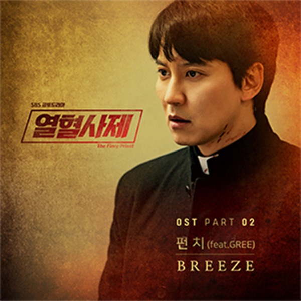 The Fiery Priest (Original Soundtrack) Pt.2 [feat. GREE] - Single
