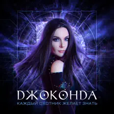 Listen to Джоконда, watch music videos, read bio, see tour dates & more!