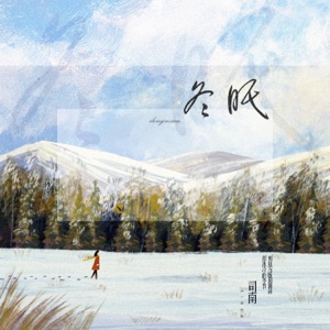 冬眠 - Single