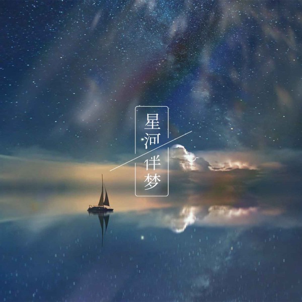 星河伴梦 - Single