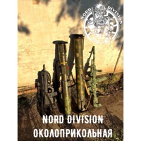 Околоприкольная - EP - NORD DIVISION