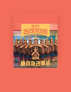 빠야족을(를) 듣고, 뮤직 비디오를 보고, 약력을 읽고, 투어 일정 등을 확인하세요!