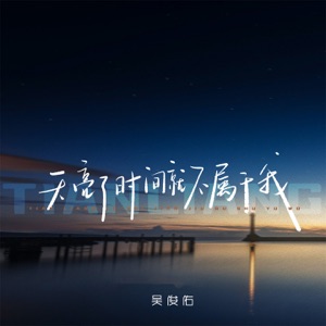 天亮了时间就不属于我 - Single