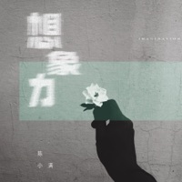 想像力 - Single - 陳小滿