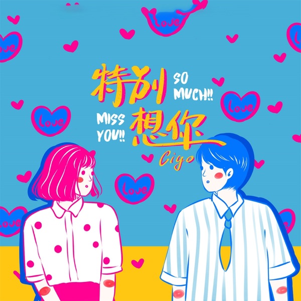 特别想你 - Single
