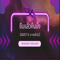 ยืมแล้วคืนมั้ง (feat. นายต้นไม้) - Single - Owen
