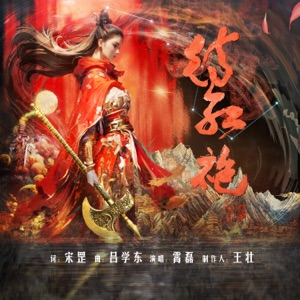 待红袍 - Single