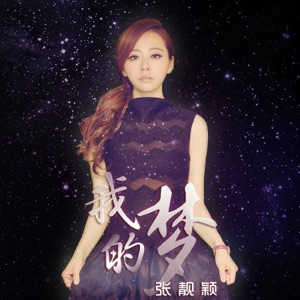 Jane Zhang (張靚穎) - Dream it Possible (我的梦) - Line Dance Musique