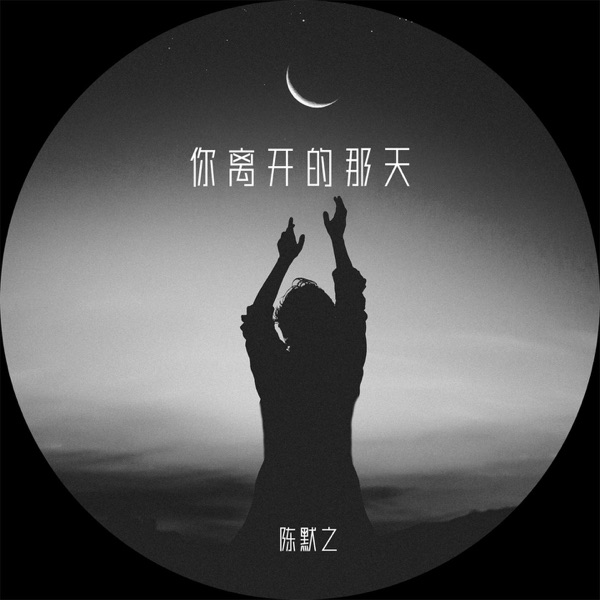 你离开的那天 - Single
