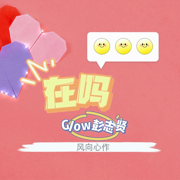 在吗 - Single