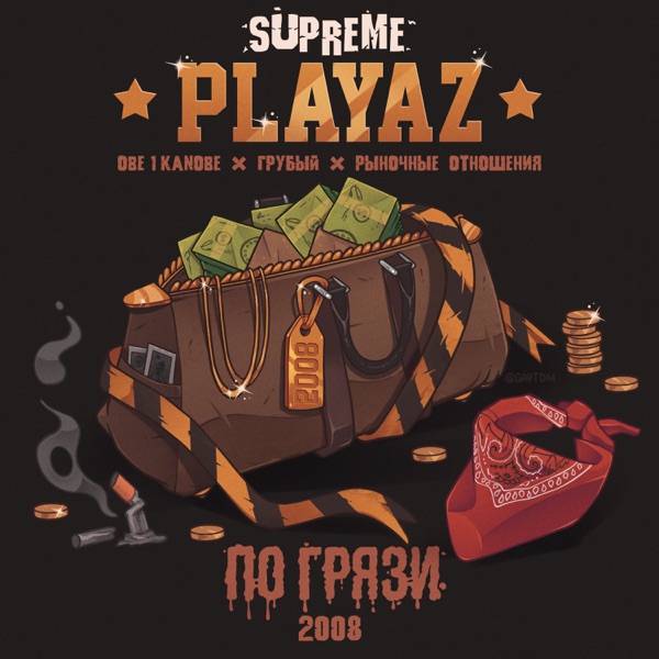 По грязи (feat. Obe 1 Kanobe, Грубый, Рыночные Отношения, Loc dog & MAD-A)