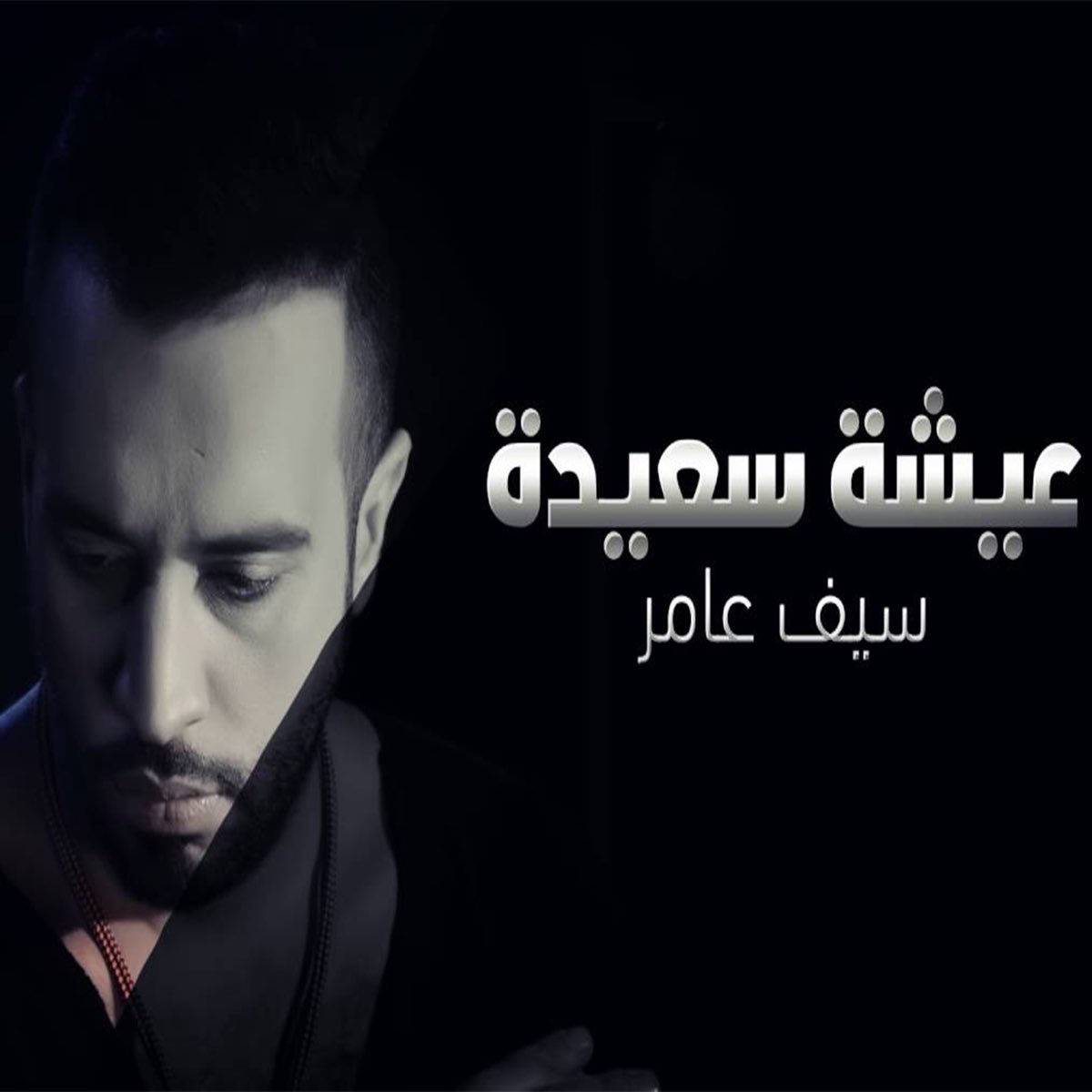 عيشه سعيده - Single by Saif Amer on Apple Music