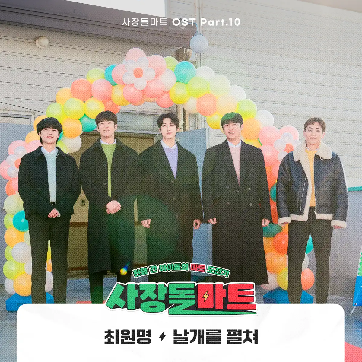 Choi Won Myeong - CEO-dol Mart (Original Television Soundtrack) Pt. 10 - Single (2023) [iTunes Plus AAC M4A]-新房子