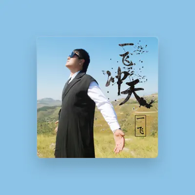 Listen to 一飞, watch music videos, read bio, see tour dates & more!