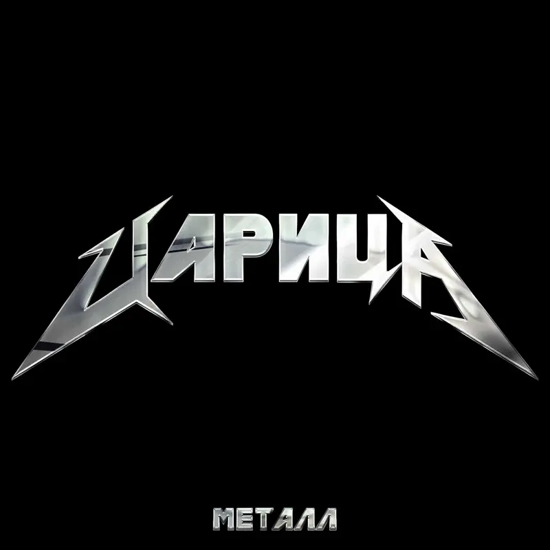 титан металл. формула ртути в химии. аурум золото химический элемент. титан металл титан металл. царица металл химия текст.