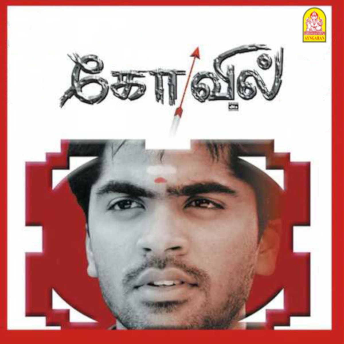 ‎Kovil (Original Motion Picture Soundtrack) - Album by Harris Jayaraj ...