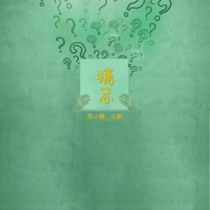 猜忌 - Single