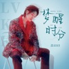 梦醒时分 - Single