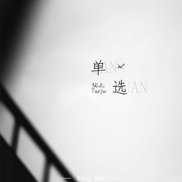 单选 - Single