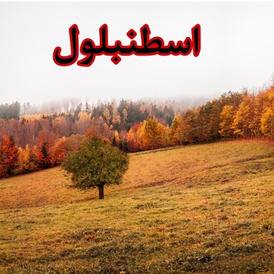 Aldurgham - الجو ولا غلطة اسطنبلول