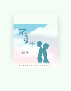 Dengarkan 郑胖, tonton video musik, baca bio, lihat tanggal tur & lainnya!