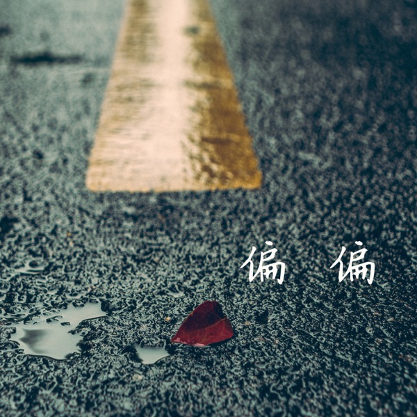偏偏 - Single