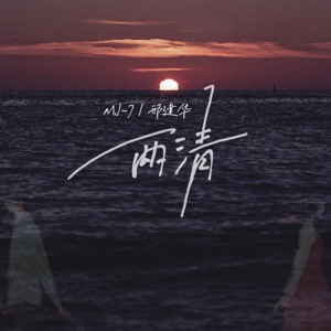 两清 - Single