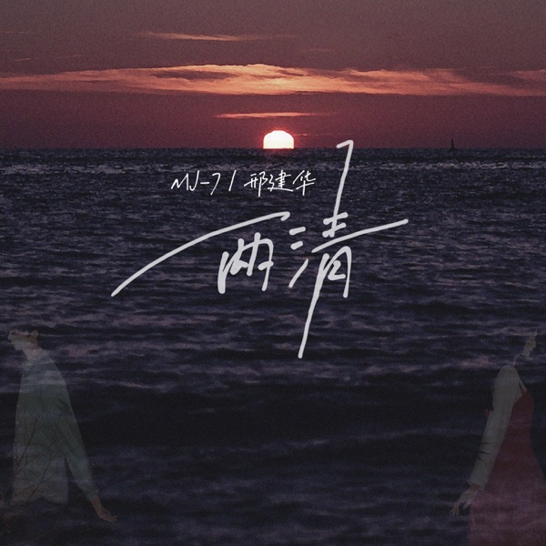 两清 - Single