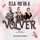 ELLA NO VA A VOLVER