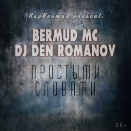 Жизнь-колесо Bermud MC & DJ Den Romanov