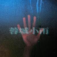 蓉城小雨 - EP - Y.Do & MC DR