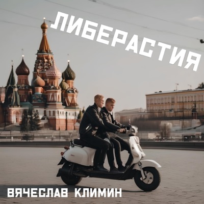 Либерастия (feat. Алексей Иванов) - Single