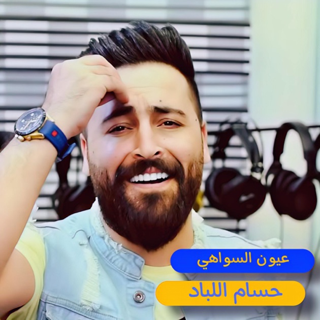 عيون السواهي - Song by Hussam Allabad - Apple Music