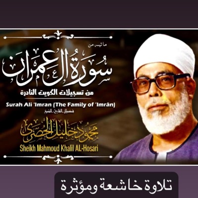 Song - تلاوة إعجازية لسورة آل عمران بصوت فضيلة الشيخ محمود خليل الحصري سبحان من رزقه هذا الصوت الخاشع والمريح - أمين طه العلمي