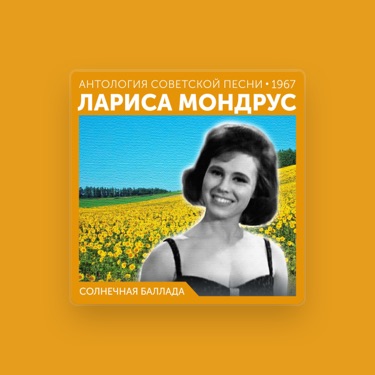 ЛАРИСА МОНДРУС – Слова, Плейлисты И Видео | Shazam