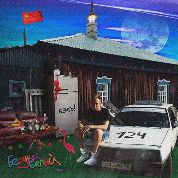 Бедный Белый - Single