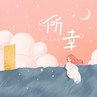 所幸 - Single - 胖胖敲阔爱