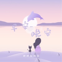 早安晚安 - Single - 胖胖敲阔爱
