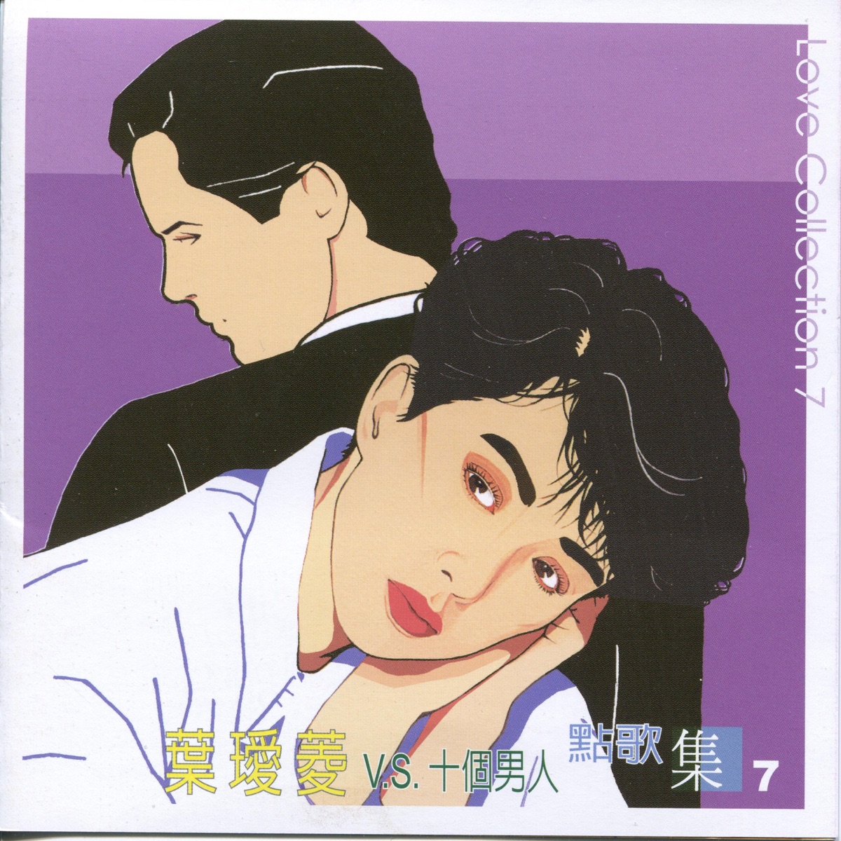 葉璦菱 - 點歌集(7)最後的溫柔v.S.十個男人 (2008) [iTunes Plus AAC M4A]-新房子