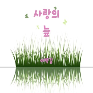 사랑의 늪 - Single