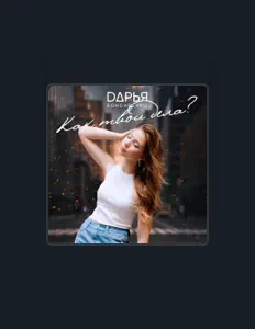 Listen to Дарья Бондаренко, watch music videos, read bio, see tour dates & more!
