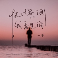 恍惚间我看见海 - Single - 一节