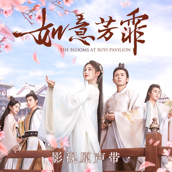 《如意芳霏》影视原声带 - EP