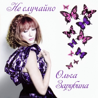 Мост Качается (2012) - Ольга Зарубина | Shazam