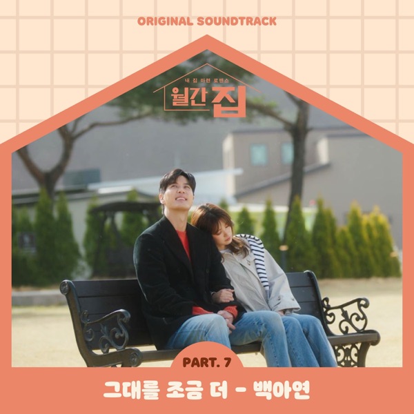 Monthly Magazine Home, Pt. 7 (Original Television Soundtrack) - Single