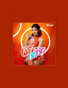 Listen to หนิง ปัทมา, watch music videos, read bio, see tour dates & more!