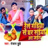 रेल गाड़िया से घर संईया आ जाईत - Single