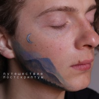 Путешествие. Постскриптум - EP - Бонд с кнопкой