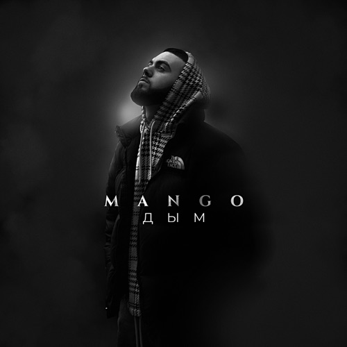 cover for track Дым of artist Mango